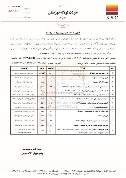 اصلاحیه مزایده عمومی فروش تعدادی اقلام مازاد ...