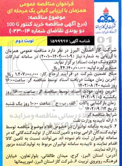 مناقصه خرید کنتور 100G دو پوندی- نوبت دوم 