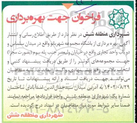 فراخوان جهت بهره برداری از باشگاه مجموعه شهربانو