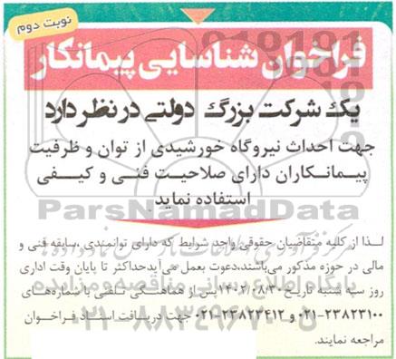 فراخوان شناسایی پیمانکار احداث نیروگاه خورشیدی  - نوبت دوم 