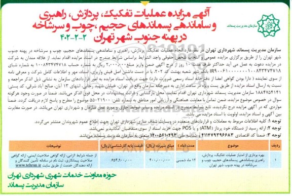 آگهی مزایده عملیات تفکیک ، پردازش ، راهبری و ساماندهی پسماندهای حجیم