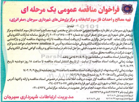 مناقصه تهیه مصالح و احداث فاز سوم کتابخانه و مرکز پژوهش های شهرداری 