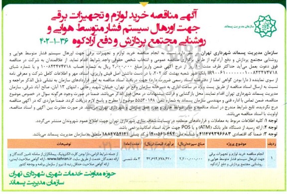 آگهی مناقصه خرید لوازم و تجهیزات برقی جهت اورهال سیستم فشار متوسط هوایی