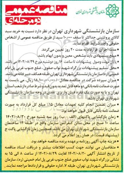 مناقصه خرید سبد کالای پروتئینی