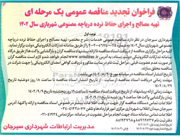 مناقصه تهیه مصالح و اجرای حفاظ نرده دریاچه مصنوعی شهربازی  تجدید  