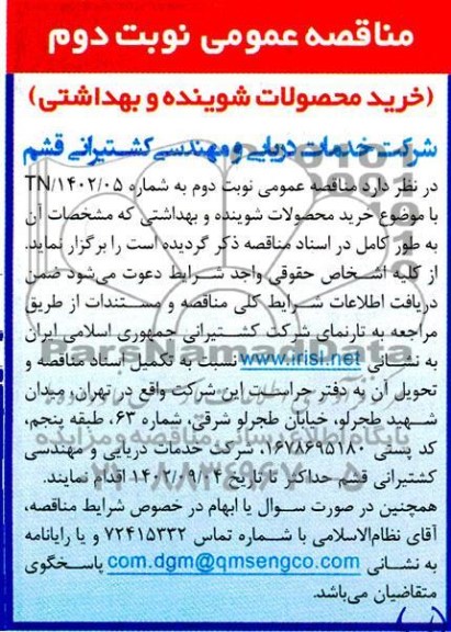 مناقصه خرید محصولات شوینده و بهداشتی - نوبت دوم