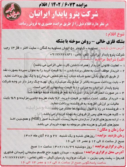مزایده فروش بشکه فلزی خالی ـ روغن سوخته با بشکه