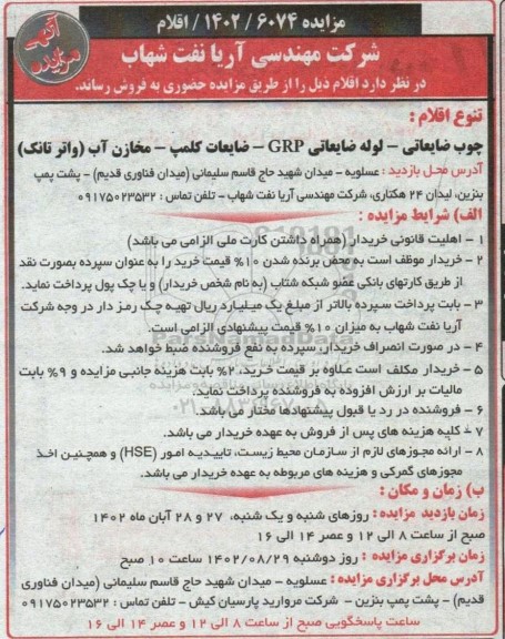 مزایده فروش چوب ضایعاتی - لوله ضایعاتی GRP - ضایعات کلمپ - مخازن آب (واتر تانک)