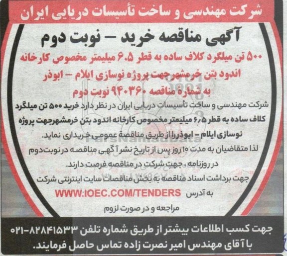 مناقصه خرید 500 تن میلگرد کلاف ساده به قطر 6.5 میلیمتر نوبت دوم 