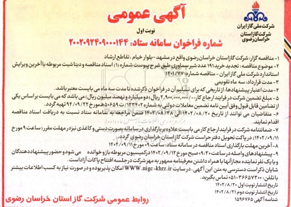 مناقصه خرید 191 عدد شیر سماوری تجدید 