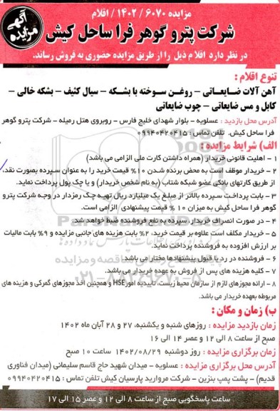 مزایده اقلام : آهن آلات ضایعاتی، روغن سوخته با بشکه و...