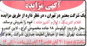 مزایده اقلام کترینگ (لوازم آشپزخانه)