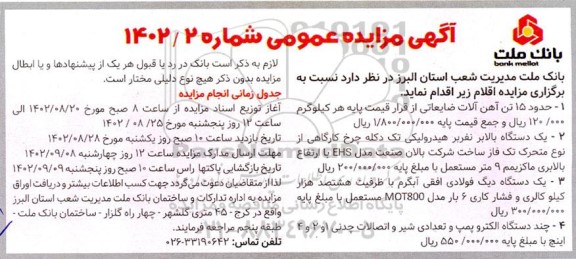 مزایده حدود 15 تن آهن آلات ضایعاتی ...