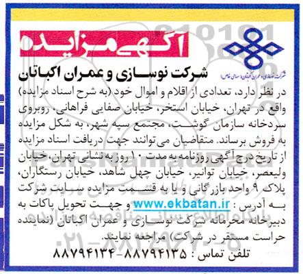 مزایده فروش تعدادی از اقلام و اموال