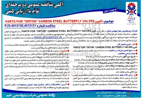 مناقصه تامین PARTS FPR 