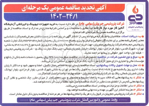تجدید مناقصه خرید تجهیزات تیوبینگ و لاین کشی آزمایشگاه آنالیز گاز 