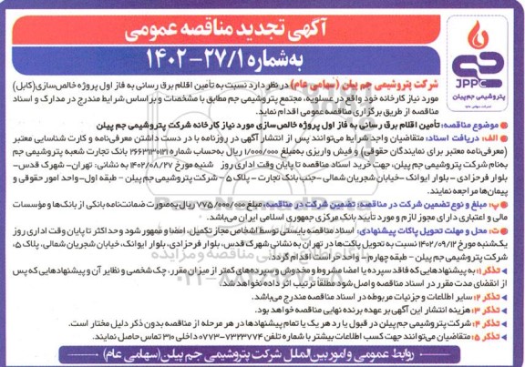تجدید مناقصه تامین اقلام برق رسانی به فاز اول پروژه خالص سازی