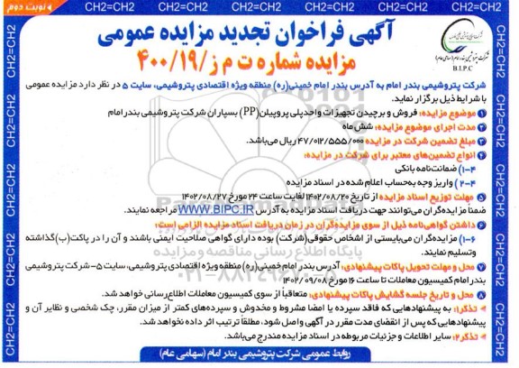 تجدید مزایده فروش و برچیدن تجهیزات واحد پلی پروپیلن (PP) بسپاران  نوبت دوم 