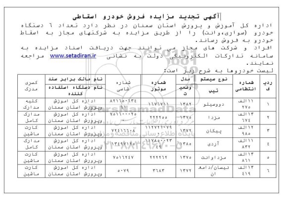 تجدید مزایده فروش خودرو اسقاطی 