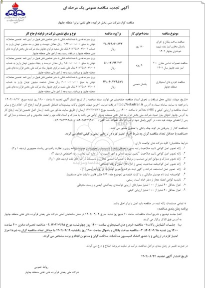 تجدید مناقصه ساخت پلکان و اجرای باندوال مخازن انبار نفت.....