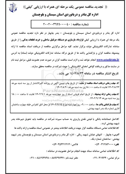 تجدید مناقصه قرارداد بازسازی دو دستگاه جرثقیل ساحلی و خرید قطعات یدکی