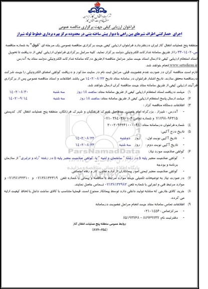 فراخوان ارزیابی کیفی مناقصه اجرای حصارکشی اطراف شیرهای بین راهی