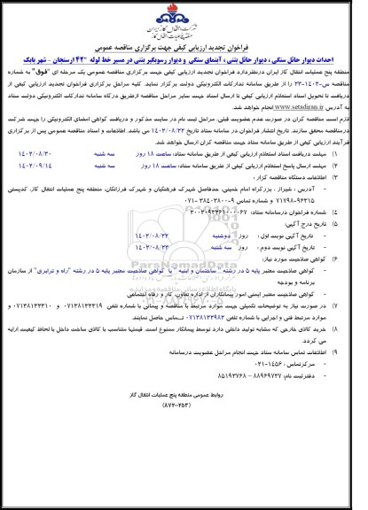 تجدید فراخوان ارزیابی کیفی مناقصه احداث دیوار حائل سنگی، دیوار حائل بتنی، آبنمای سنگی و...