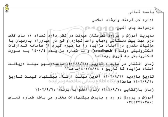مزایده تعداد 12 باب کلاس درس جهت پیش دبستانی و 5 باب واحد تجاری