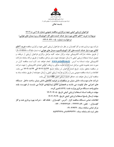 فراخوان ارزیابی خرید 3 قلم کالای موردنیاز خنک کننده های گاز (کوپلینگ و پره مبدل های هوایی)