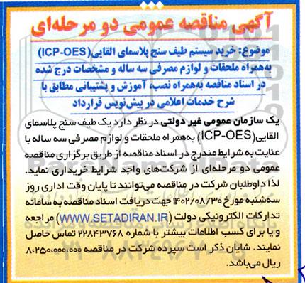مناقصه خرید سیستم طیف سنج پلاسمای القایی  icp-oes 