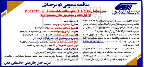 فراخوان تخلیه و شست و شوی مخازن سپتیگ واگن ها 