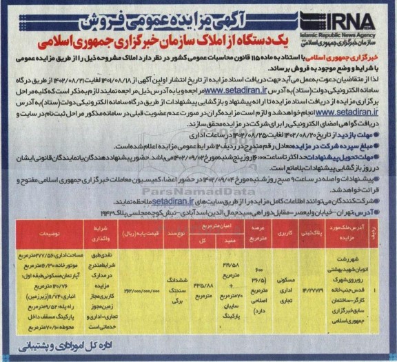 مزایده عمومی فروش یک دستگاه از املاک 