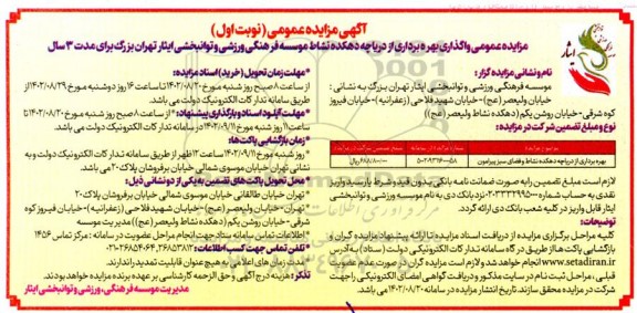 مزایده بهره برداری از دریاچه دهکده نشاط و فضای سبز پیرامون