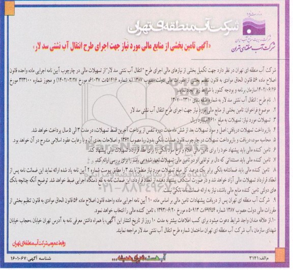 آگهی تامین بخشی از منابع مالی مورد نیاز جهت اجرای طرح انتقال آب نشتی سد لار