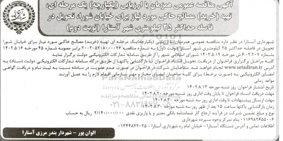 مناقصه تهیه (خرید) مصالح خاکی مورد نیاز برای خیابان- نوبت دوم 