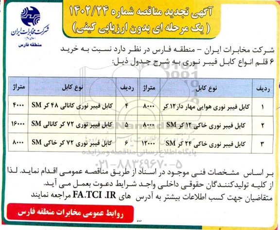 مناقصه خرید 6 قلم انواع کابل فیبر نوری تجدید