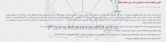 آگهی مناقصه احداث ساختمان بانک ملی شعبه لیکک