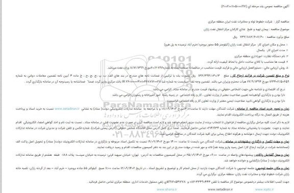 مناقصه پیمان تهیه و طبخ  غذای کارکنان مرکز انتقال نفت رازان