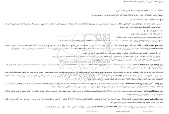 آگهی مناقصه عمومی تنظیفات و فضای سبز مراکز انتقال نفت رازان