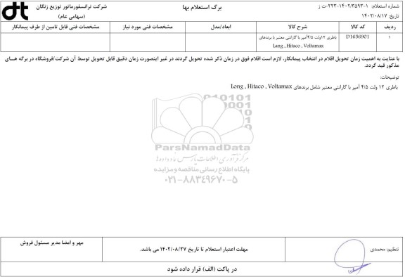 استعلام باطری 12 ولت 4.5 آمپر با گارانتی معتبر 