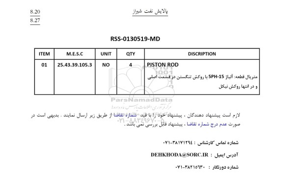 استعلام PISTON ROD