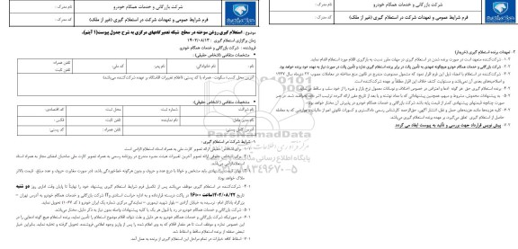 استعلام گیری روغن سوخته در سطح شبکه تعمیرگاههای مرکزی
