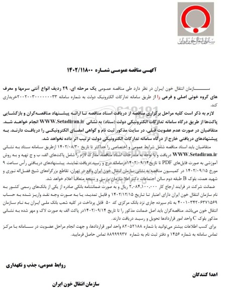 مناقصه 29 ردیف انواع آنتی سرمها و معرف های گروه خونی اصلی و فرعی