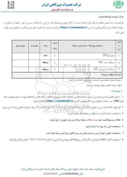 استعلام چراغ قوه UV..