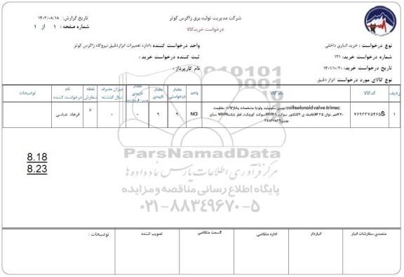 مناقصه خریدCOILSELONOID VALVE TRIMEC بویین سلونوئید ولو