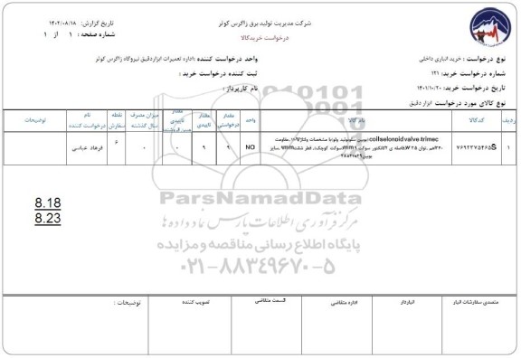 مناقصه خریدCOILSELONOID VALVE TRIMEC بویین سلونوئید ولو 