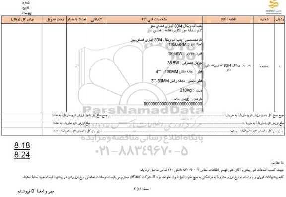 استعلام پمپ آب ویکال 80/4 آبیاری فضای سبز