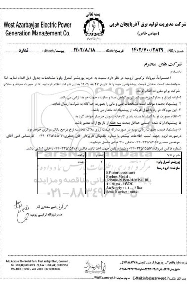 مناقصه پوزیشنر کنترل ولو