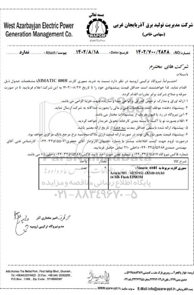 مناقصه خرید مموری کارت