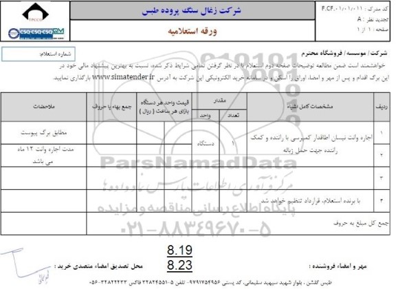 استعلام اجاره وانت نیسان اطاقدار کمپرسی با راننده و کمک راننده جهت حمل زباله